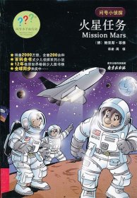 问号小侦探：火星任务