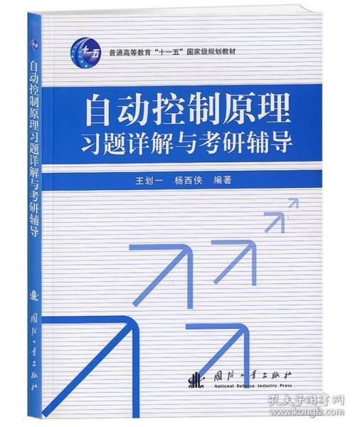 自动控制原理习题详解与考研辅导王划一,杨西侠国防工业出版社9787118091489