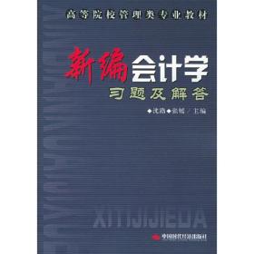 新编会计学习题及解答