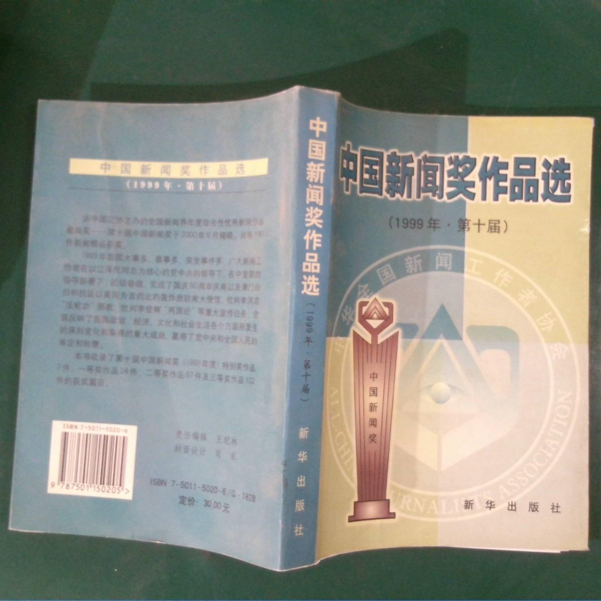 中國新聞獎作品選