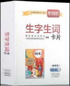 生字生词卡片教师用4下