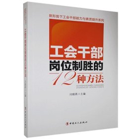 工会干部岗位制胜的12种方法