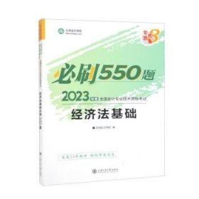 经济法基础必刷550题 2023