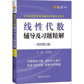 线性代数辅导及习题精解