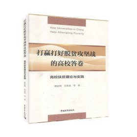 打赢打好脱贫攻坚战的高校答卷:高校扶贫理论与实践