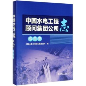 中国水电工程顾问集团公司志