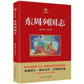 东周列国志 新课标必读 国学经典系列 注释译文无障碍阅读