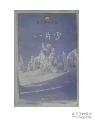 一片雪