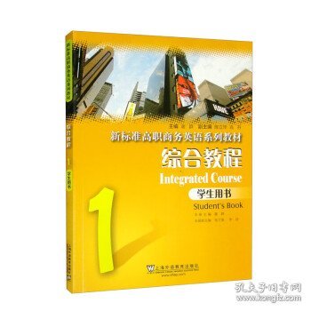 新标准高职商务英语系列教材（综合教程）1学生用书