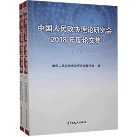 中国人民政协理论研究会 2018年度论文集