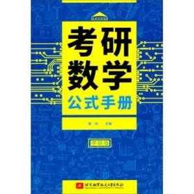 社科赛斯考研数学公式手册