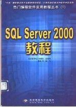 SQL Server 2000 教程