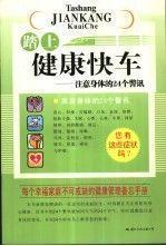 踏上健康快车:注意身体的24个警讯