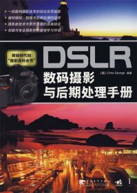 DSLR数码摄影与后期处理手册