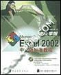 完全掌握Microsoft Excel 2002中文版标准教程（无光碟）