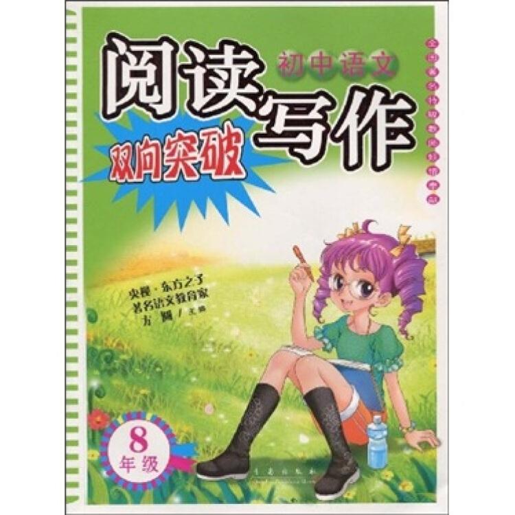 初中语文阅读写作双向突破.八年级