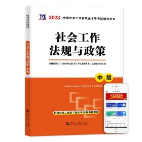 2024中级社工辅导用书-社会工作法规与政策