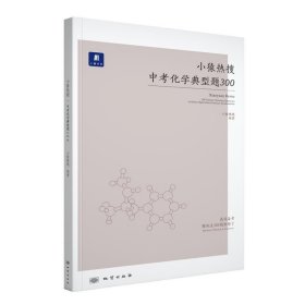 小猿热搜中考化学典型题300