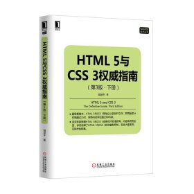 HTML5与CSS3权威指南