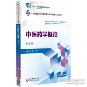 中医药学概论