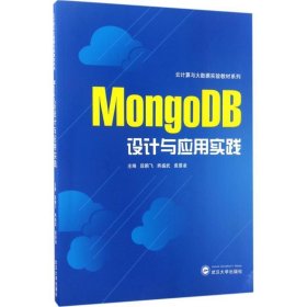 MongoDB设计与应用实践