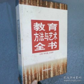 教育方法与艺术全书