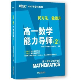 优方法,能提升 高一数学能力导师