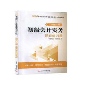 初级会计资格 初级会计实务配套练习题