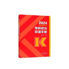 肖秀荣2024考研政治背诵手册