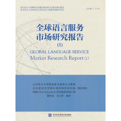 全球语言服务市场研究报告(1)