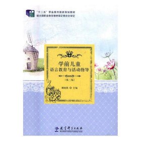 学前儿童语言教育与活动指导