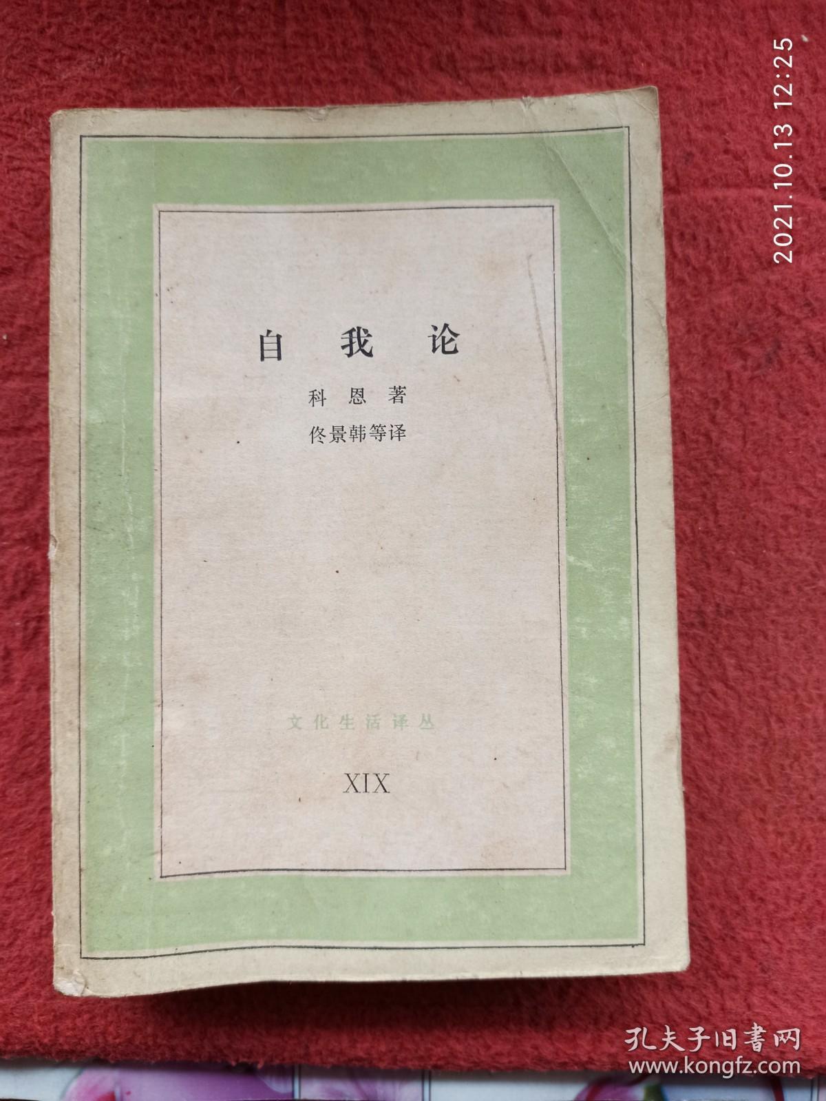 自我论