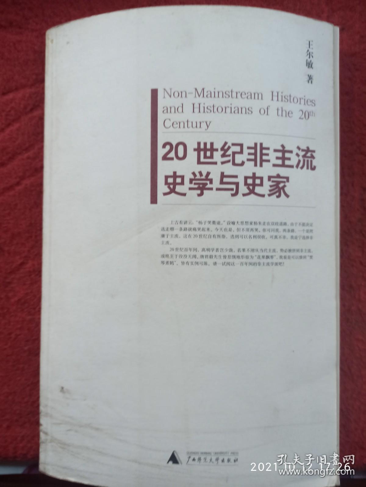 20世纪非主流史学与史家