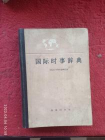 国际时事辞典
