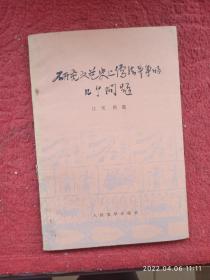 研究文艺史上儒法斗争的几个问题