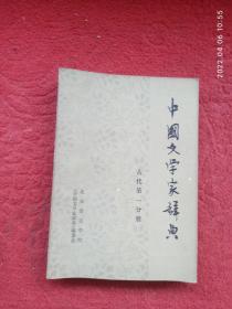 中国文学家辞典（古代第一分册）