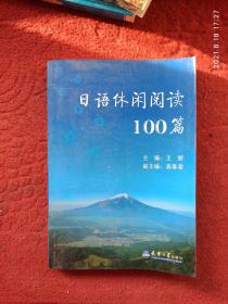 日语休闲阅读100篇