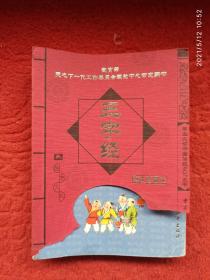 学生必读中国传统文化丛书：三字经