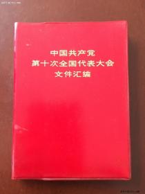 中国共产党，第十次全国代表大会文件汇编