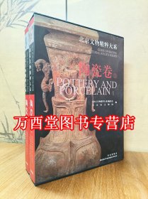 【陶瓷卷（上下）】北京文物精粹大系 另荐 工艺品 佛造像 金银器 青铜器 玉器 书法 绘画 织绣 家具 古钟 古籍善本 石雕 石刻