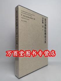 故宫博物院藏品大系 书法编16 明