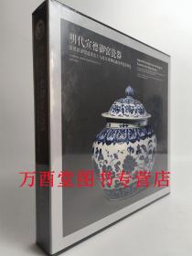 明代宣德御窑瓷器：景德镇御窑遗址出土与故宫博物院藏传世瓷器对比