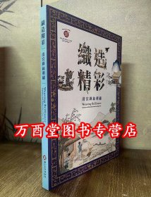 织造精彩 清宫缂丝刺绣 另荐 十指春风 缂绣与绘画的花鸟世界 丝理丹青 明清 书画特集 缂织风华 宋代缂丝花鸟展图录