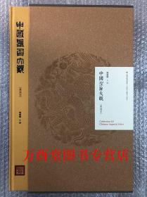 预售【周庆明 主编】中国圣旨大观（重编本）另荐中国徐州圣旨博物馆馆藏文物珍品