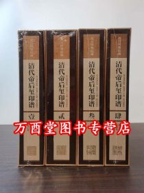 【2013年版 全四函】故宫博物院藏清代帝后玺印谱 故宫出版社