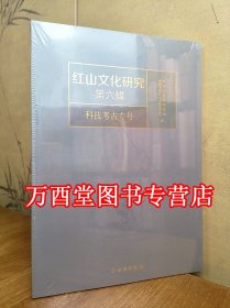 红山文化研究（第六辑）科技考古专号