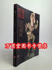 你应该知道的200件古代陶俑