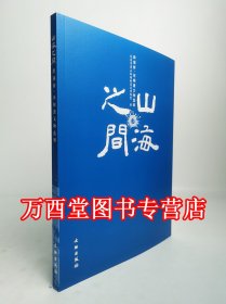 山海之间：跨湖桥河姆渡文物选粹