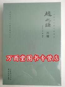 【典藏通行版】赵之谦尺牍 上海图馆藏名家墨迹 另荐说笺 上海图书馆藏精品名人翰扎 笃斋藏翁松禅 明代名贤 集 袁氏藏明清 寄梅堂珍藏