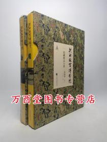 【绘画卷（上下）】沈阳故宫博物院院藏精品大系 另荐 瓷器 书法 雕刻 玉器 漆器 织绣 家具陈设珐琅玻璃器金属器宫廷遗物 卷 上下